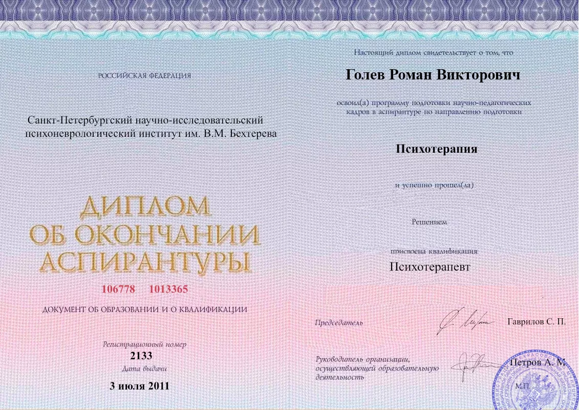 Диплом об окончании аспирантуры Голевым Романом Викторовичем наркологическая клиника в Сиверском Наше Здоровье